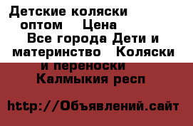 Детские коляски baby time оптом  › Цена ­ 4 800 - Все города Дети и материнство » Коляски и переноски   . Калмыкия респ.
